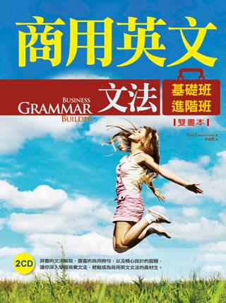 商用英文文法【基礎班+進階班】(雙書本)( 菊8K+2 CD)