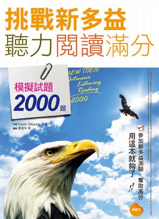 挑戰新多益聽力閱讀滿分：模擬試題2000題【聽力＋閱讀雙書版】（16K+1MP3）