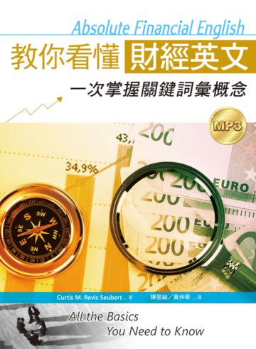 教你看懂財經英文：一次掌握關鍵詞彙概念（16K軟皮精裝+1MP3）