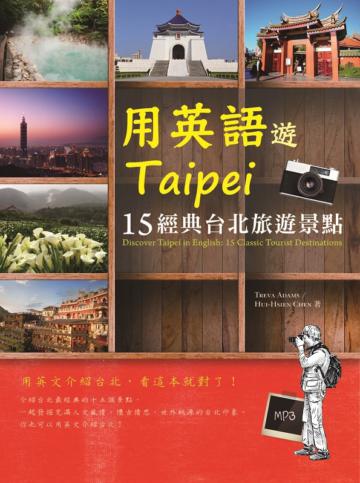 用英語遊Taipei:15經典台北旅遊景點(20K+1MP3)