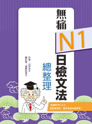 無痛N1日檢文法總整理（20K文法學習本＋測驗本雙書版）