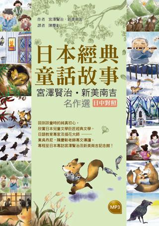 日本經典童話故事:宮澤賢治、新美南吉名作選【日中對照】(25K軟皮精裝彩圖+1MP3)