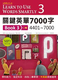 關鍵英單7000字 Book 3:4401~7000【二版】