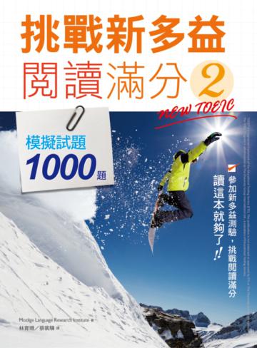挑戰新多益閱讀滿分2:模擬試題1000題 (16K)