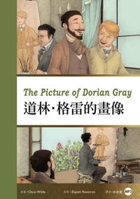 道林.格雷的畫像 The Picture of Dorian Gray(25K彩圖經典文學改寫+1 MP3)