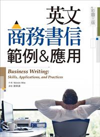 英文商務書信範例&應用 【彩圖三版】(16K彩色精裝)