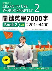 關鍵英單7000字 Book 2：2201－4400【三版】（16K＋1MP3）