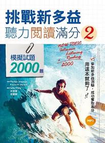 挑戰新多益聽力閱讀滿分(2):模擬試題2000題【聽力閱讀合輯】(16K+1MP3)