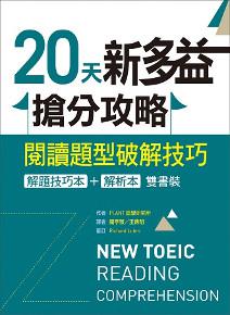 20天新多益搶分攻略:閱讀題型破解技巧【解題技巧本+解析本雙書裝】
