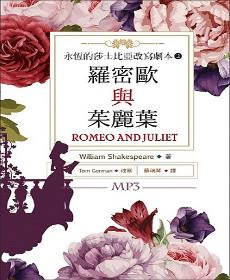 永恆的莎士比亞改寫劇本(2):羅密歐與茱麗葉 Romeo and Juliet(25K彩色+1MP3)