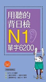 用聽的背日檢N1單字6200(長20K+日中朗讀MP3)