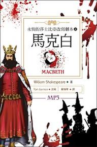 馬克白 Macbeth:永恆的莎士比亞改寫劇本(4)(25K彩色+1MP3)