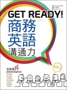 Get Ready!商務英語溝通力【二版】(20K彩色+1MP3)