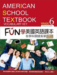 FUN學美國英語課本:各學科關鍵英單Grade 6【二版】(菊8K+MP3+Workbook)