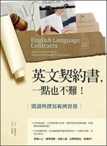 英文契約書,一點也不難!閱讀與撰寫範例實務(20K軟皮精裝)