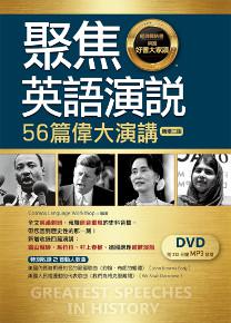 聚焦英語演說:56篇偉大演講【新增二版】(32K彩色英漢對照+DVD附352分鐘MP3音檔)【多篇為史料音檔,原音重現】)