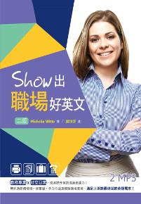 Show出職場好英文【二版】