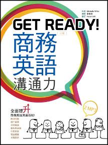 Get Ready!商務英語溝通力【二版】