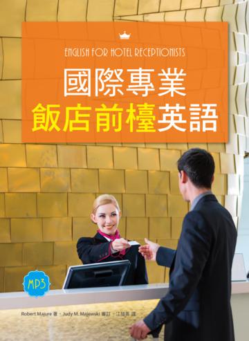 國際專業飯店前檯英語(20K彩色+1MP3+解答別冊)