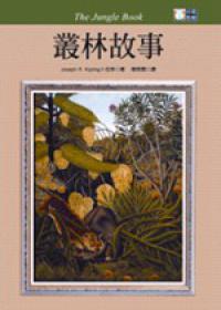 叢林故事（25K）