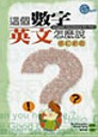 這個數字英文怎麼說（修訂新版）（25K）