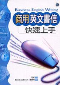 商用英文書信快速上手(32K)