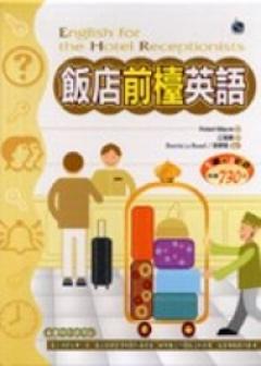 飯店前檯英語（20K書＋2CD）