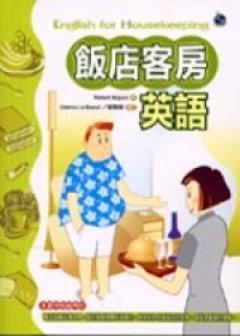 飯店客房英語（20K）