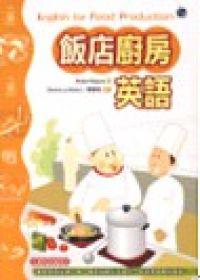 飯店廚房英語（20K書＋2CD）