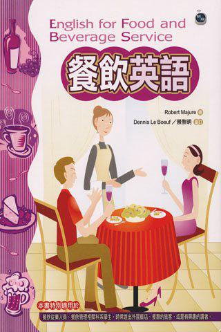 餐飲英語（20K書＋2CD）