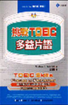 挑戰 TOEIC ：多益片語（32K書＋2CD）（書與CD不分售）