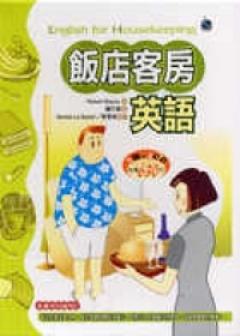 飯店客房英語（20K書＋2CD）