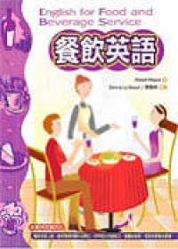 餐飲英語（32K）