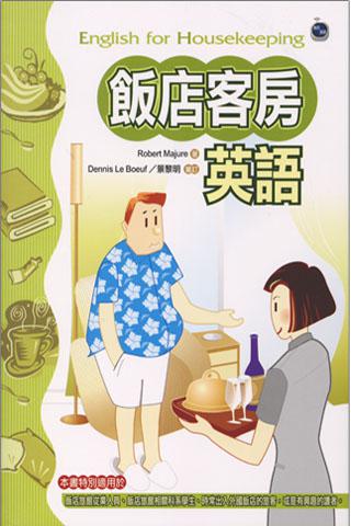 飯店客房英語（32K ）