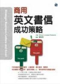 商用英文書信成功策略（32K）