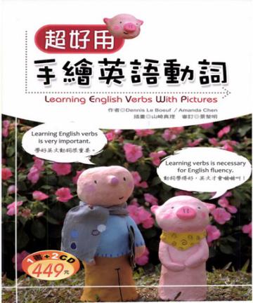 超好用手繪英語動詞 （20K+2CD）
