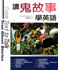 讀鬼故事學英語（20K平裝）