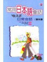 常用日本語會話隨身書（50K）
