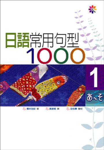 日語常用句型1000Ⅰ（25K）