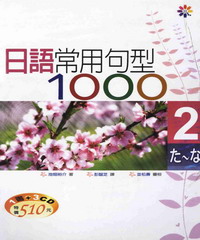 日語常用句型1000Ⅱ（25K+3CD）