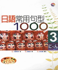日語常用句型1000Ⅲ（25K+3CD）
