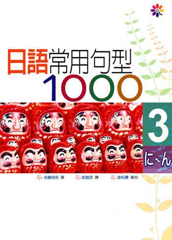 日語常用句型1000 Ⅲ(50K)