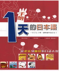 手繪一天的日本語－從起床到睡覺的日語表現（20K+1CD）