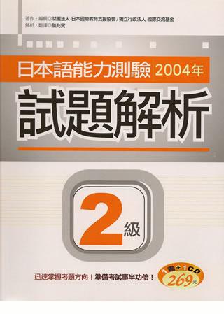 日本語能力測驗2004年試題解析2級（20K+1CD）
