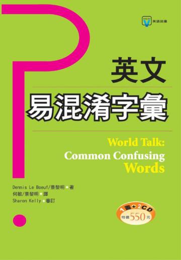 英文易混淆字彙（25k+2CD）