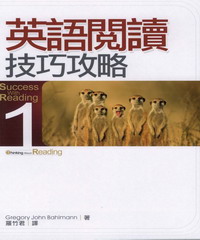 英語閱讀技巧攻略 1（20K）