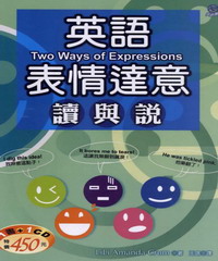 英語表情達意 讀與說（25K+1CD）