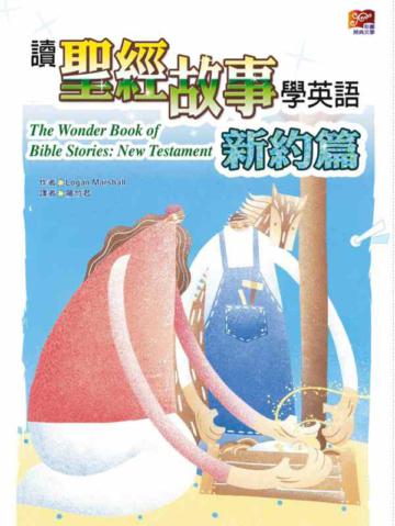 讀聖經故事學英語：新約篇（20K）