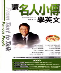 讀名人小傳學英文（20K+2CD）