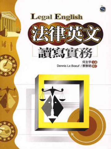 法律英文讀寫實務（20K硬皮精裝）